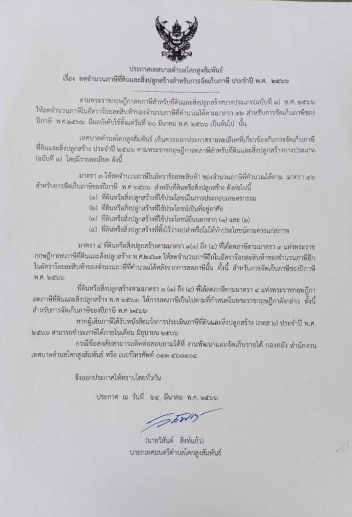 การลดจำนวนภาษีที่ดินและสิ่งปลูกสร้างสำหรับการจัดเก็บภาษี ประจำปี พ.ศ. 2566