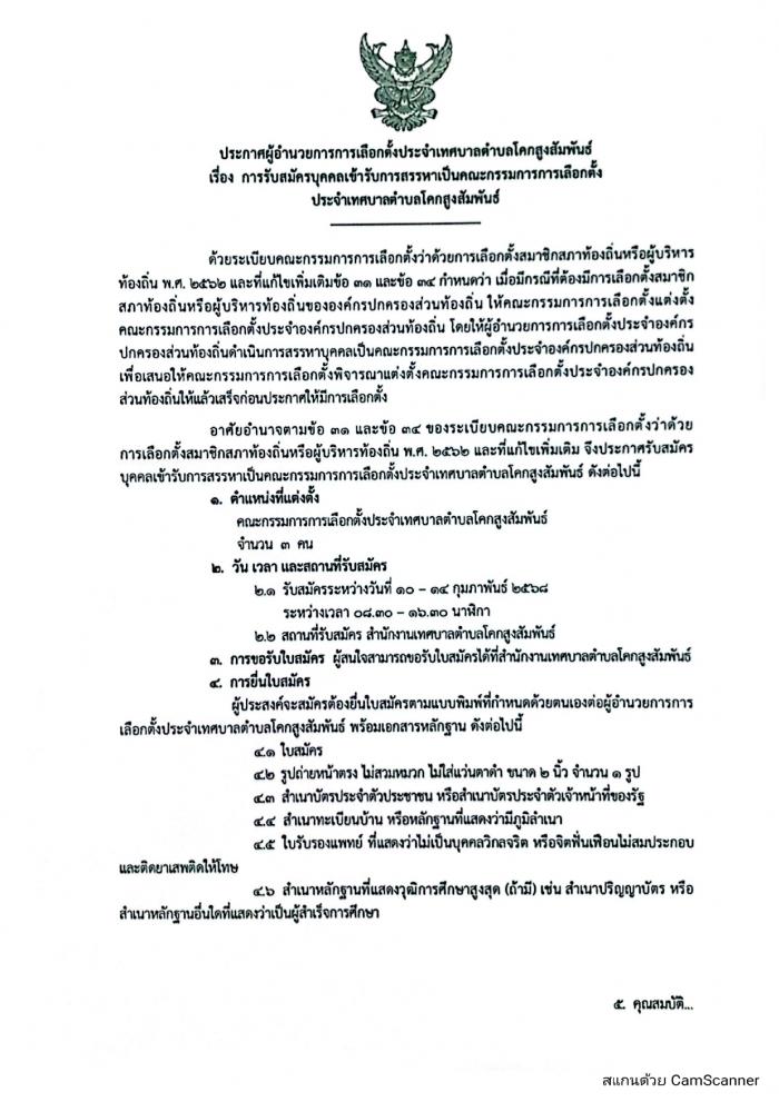 #ประกาศผู้อำนวยการการเลือกตั้งประจำเท...