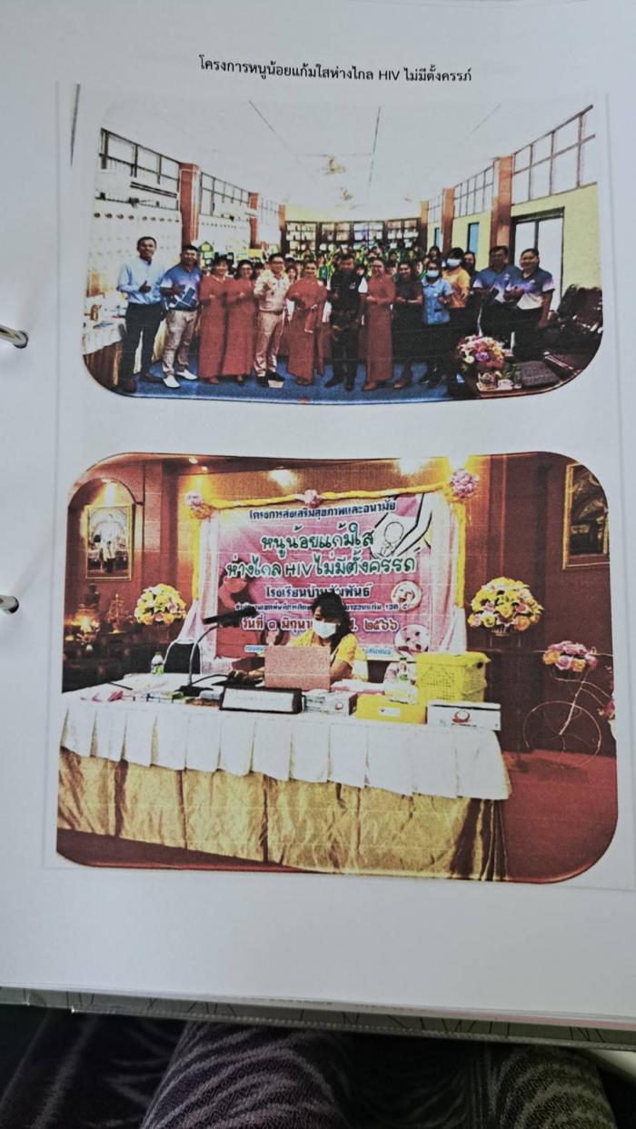 โครงการหนูน้อยแก้มใสห่างไกล HIV ไม่มีตั้งครรภ์