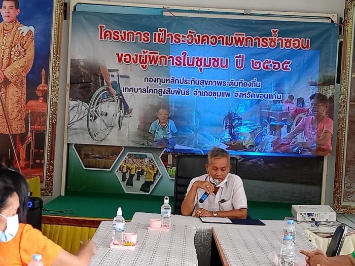 เปิดโครงการเฝ้าระวังความพิการซ้ำซ้อนของผู้พิการในชุมชน ปี 2566 