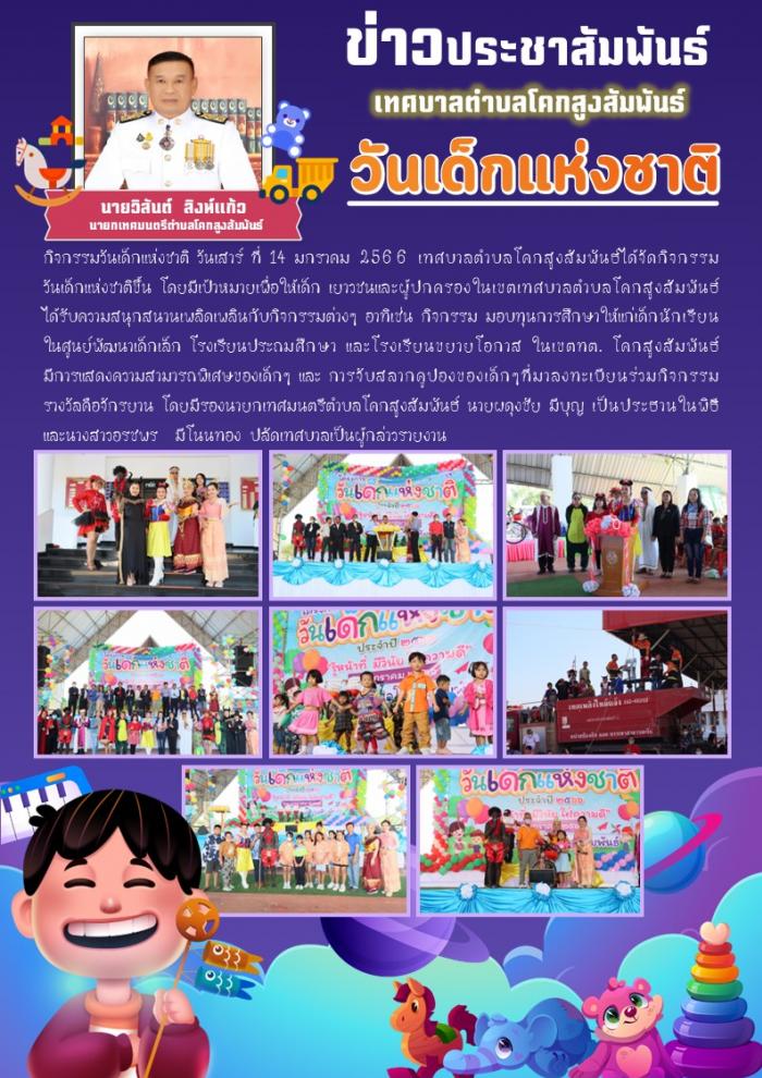 กิจกรรมวันเด็กแห่งชาติ ประจำปี 2566