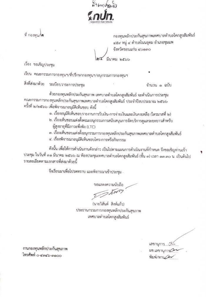 การประชุมคณะกรรมการกองทุนหลักประกันสุขภาพ ปีงบประมาณ 2566 ครั้งที่ 2/2566