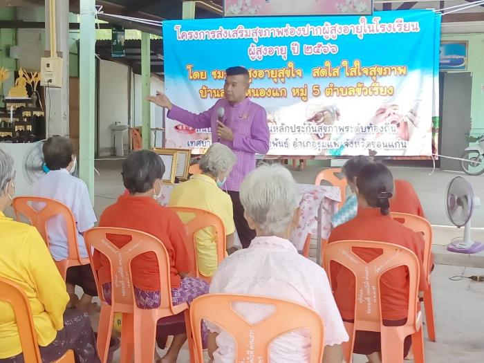 พิธีเปิดโครงการส่งเสริมสุขภาพช่องปากผู้สูงอายุในโรงเรียน ผู้สูงอายุปี 2566