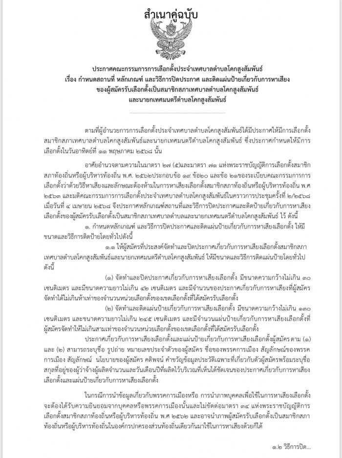 ประกาศคณะกรรมการการเลือกตั้งประจำเทศบ...