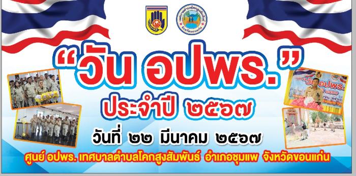 วัน อปพร.