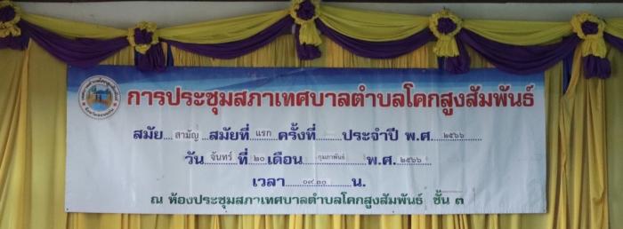 การประชุมสภาเทศบาลตำบลโคกสูงสัมพันธ์ สมัยสามัญ สมัยแรก ครั้งที่ 1-2