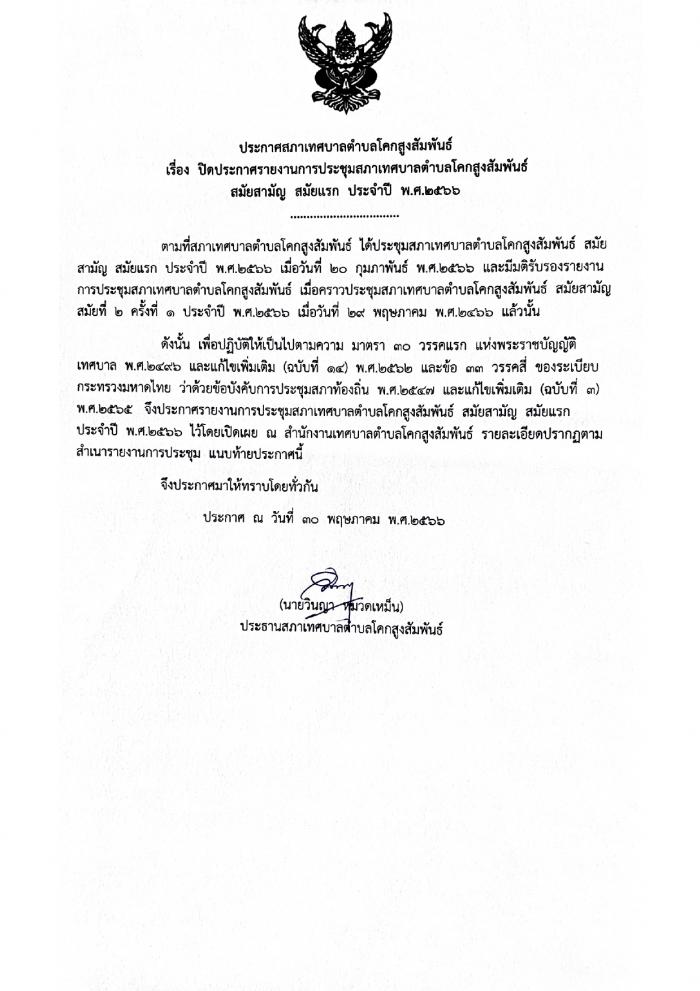 ประกาศสภาเทศบาลตำบลโคกสูงสัมพันธ์