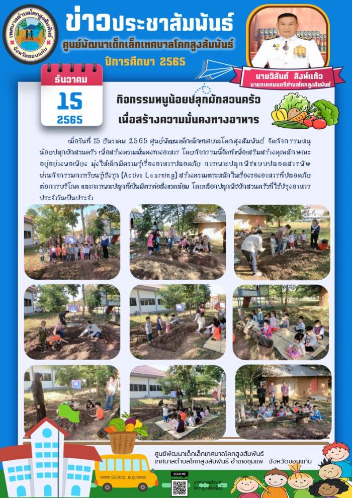 กิจกรรมหนูน้อยปลูกผักสวนครัว (ศพด.เทศบาลโคกสูงสัมพันธ์)