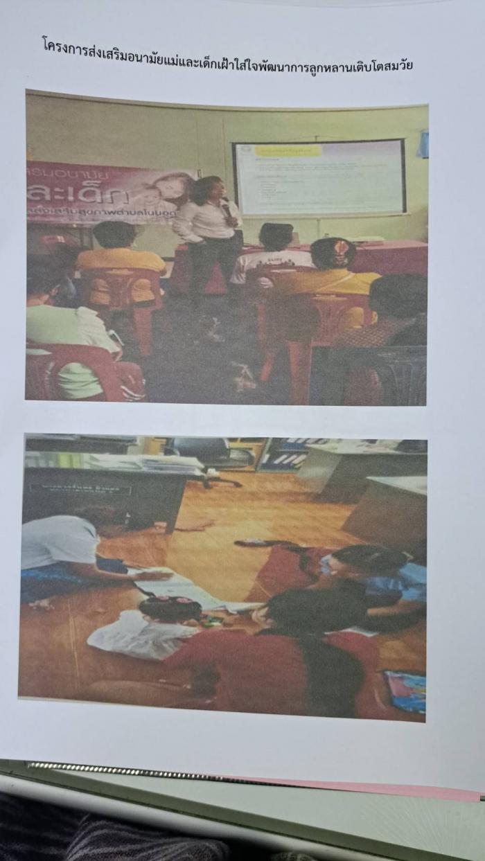 โครงการการส่งเสริมอนามัยแม่และเด็กเฝ้าใส่ใจพัฒนาการลูกหลานเติบโตสมวัย
