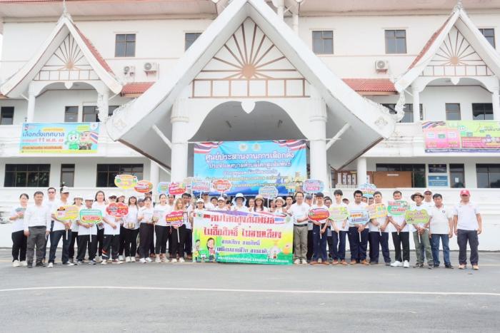 การรณรงค์เชิญชวนให้ผู้มีสิทธิ์เลือกตั...
