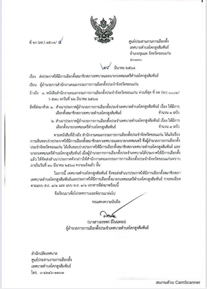 ประกาศการรับสมัครเลือกตั้งประจำเทศบาล...
