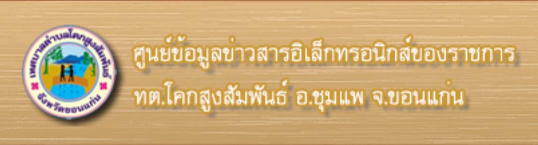 ศูนย์ข้อมูลข่าวสารอิเล็กทรอนิกส์ของราชการเทศบาลตำบลโคกสูงสัมพันธ์